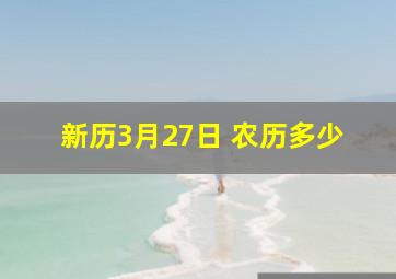 新历3月27日 农历多少